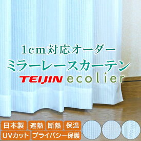 省エネオーダーレースカーテン 幅50～100x丈181～220cm 遮熱 断熱 保温 UVカット ミラーレース プライバシー保護 省エネ 洗濯機OK 日本製