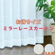 ミラーレースカーテン 2枚組 幅100cm / 1枚入 幅150cm,幅200cm　ホワイト ミラーレース おしゃれ UVカッ…