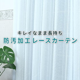 ポイント10倍　防汚機能レースカーテン お買い得 2枚組 1枚入り 汚れ防止機能でレースを綺麗に 防汚加工 ミラーレース UVカット プライバシー保護 洗濯可能 日本製 クリーン