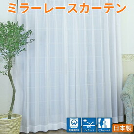 【お買い得商品】 ミラーレースカーテン UVカット 2枚組　ミラーレース プライバシー保護　日中見えにくい　洗濯機OK　日本製