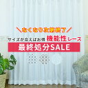 ＼数量限定／今だけの大幅値下げ 多機能レースカーテンアウトレット 日本製 サイズが合えばお得 花粉キャッチ　スーパーSELA