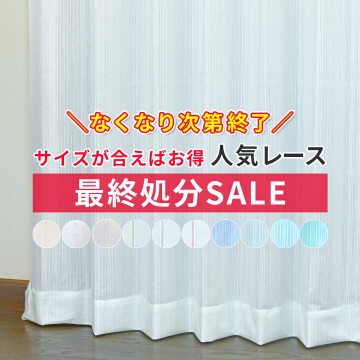 楽天市場】＼数量限定／今だけの大幅値下げ レースカーテン 