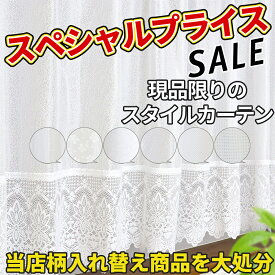 レースカーテン　出窓 ストレート　幅200cm×丈105cm　幅200cm×丈115cm　1枚入り　洗濯機で洗える　スペシャルプライスセール　お買い得 安い　日本製　スタイルカーテン