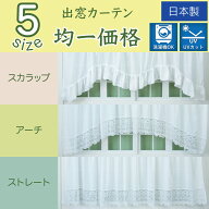 出窓 カーテン 幅300cm×丈88〜133cm 1枚 ミラーレース UVカット 洗濯機OK 日本製 窓幅に合わせて自由調…