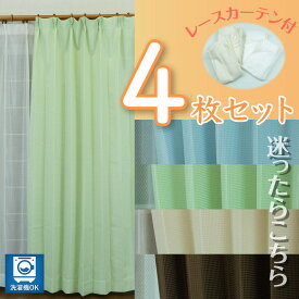 ドレープカーテン 4枚組 4枚セット 幅100cm×丈135/178cm 厚地カーテン2枚・レースカーテン2枚セット 4色 パステルカラー DP-ワッフル