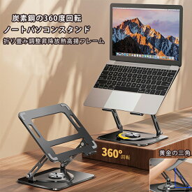 【買い物マラソンクーポン活用中】ノートパソコンスタンド ノートpc スタンド タブレットスタンド 教卓 スタンド 高さ/角度調整可能 姿勢改善 腰痛/猫背解消 折りたたみ式 パソコン スタンド 滑り止め アルミ合金製 18インチまでのノートPCやタブレットに対応