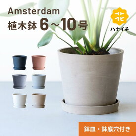 植木鉢 鉢 ecopots Amsterdam 6~10号 プラスチック + 天然石 鉢カバー おしゃれ 大型 プランター 軽い インテリア 北欧 鉢皿 付き お花 植物 観葉植物 ハナイチ hanaichi 6号 8号 10号 ホワイト グレー ブルー ブラック