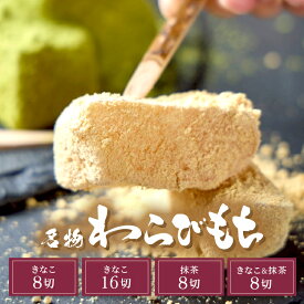 花かまくら 本格わらび餅 職人手練り 独自配合 本わらび粉使用 深煎りきなこ 8切れ