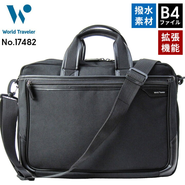 楽天市場】World Traveler ビジネスバッグ 17482 拡張機能付き B4 