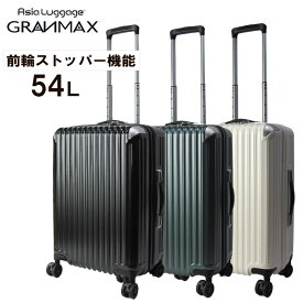 アジアラゲージ スーツケース 54L GRANMAXシリーズ GM-065-22 YKKファスナー 旅行 修学旅行 TSAロック 4輪 ポリカーボネイト キャスターストッパー 合金製コーナーパッド グランマックス シンプル 国内旅行 キャリーケース 黒 白 バニラ 緑 グリーン 【ラッピング不可商品】