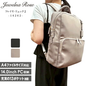 Jewelna Rose リュック フレイヤ・リュック2 エアリィ ビジネスリュック 通勤 A4サイズ 14.0inchPC収納 13ポケット 18L ナイロン ギフト プレゼント エース ジュエルナローズ ace 16262