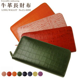 長財布レディースラウンドファスナー日本製牛革エガールクロコ型押しCL-02EB