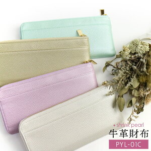 レディース財布薄マチ長財布本革「シュリンクパール」shrinkpearlPYL-01Cレザーかわいい無地大人シンプルL字ファスナー薄型薄いコンパクトラベンダーホワイトグリーンゴールドベージュ春夏贈り物女性プレゼントギフトラッピング無料正規品