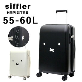 シフレ Siffler ハピタス 拡張式スーツケース ミッフィー Mサイズ ジッパータイプ キャリーケース スーツケース ミッフィー HAP2249-57 2泊-4泊 55L 60L 3.8kg 旅行バッグ 旅行カバン 帰省 修学旅行 黒 白 キャラクター かわいい 女の子 女性 女子 【ラッピング不可商品】