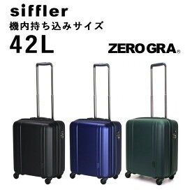 Siffler 超軽量スーツケース 機内持込み Sサイズ ジッパータイプ ZERO GRA ZER2088-46 42L キャリーケース 軽量 静音 静か 4輪 ファスナーハードケース ゼログラ 2泊 3泊 4泊 旅行 出張 ビジネス トラベルバッグ マット ネイビー ブラック グリーン 【ラッピング不可商品】