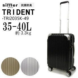 セール！【抗菌防臭モデル】シフレ Siffler スーツケース 機内持ち込み Sサイズ TRI2035K-49(35-40L/1泊-2泊)キャリーバッグ キャリーケース 軽量丈夫 4輪 ジッパー トライデント TRIDENT 抗菌防臭加工 清潔 SEK 旅行 修学旅行 トラベル 【ラッピング不可商品】