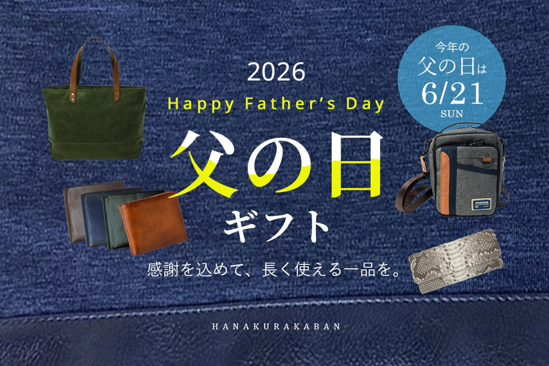 2026 父の日ギフト