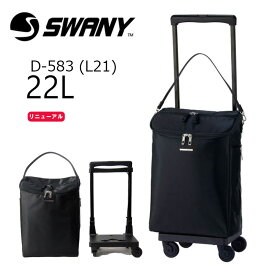 スワニー 正規品 SWANY ソフトキャリーケース 1泊〜2泊 D-583 L21 ジップ VII 機内持ち込みサイズ スーツケース 軽量 4輪 ストッパー 旅行 トラベル キャリーバッグ 買い物バッグ ショッピングカート ウォーキング お散歩 プレゼント 母の日 敬老の日 【ラッピング不可商品】