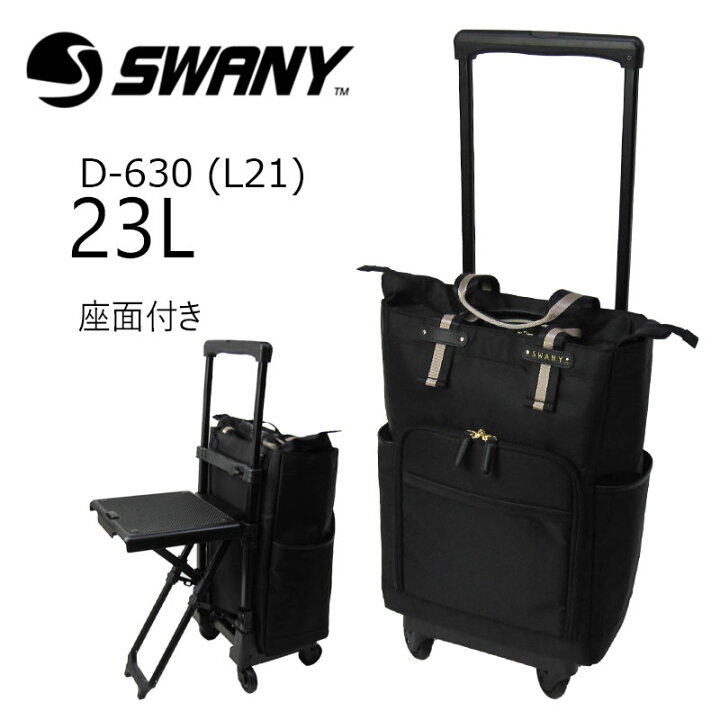 楽天市場】スワニー 正規品 キャリーバッグ ポルド 座面付き D-630 