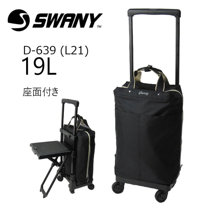 楽天市場】スワニー 正規品 キャリーバッグ プレーネ 座面付き D-639  