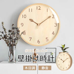 木製 掛け時計 木目調 おしゃれ 掛け時計 静音 軽量 壁時計 北欧 時計 壁掛け 掛時計 かべ掛け時計 かわいい シンプル 大きい 静か 音がしない オシャレ お洒落 プレゼント ギフト 寝室 ダイ
