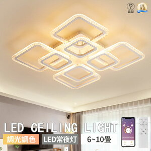 【5年保証】 シーリングライト LED 調光調色 おしゃれ 北欧 省エネ スマホ リモコン操作 取付簡単 6畳 8畳 10畳 四角 明るい 間接照明 可愛い インテリア 照明器具 和室洋室居間 カフェ風 寝室
