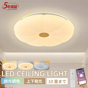 【5年保証】シーリングライト LED 上下発光 調光調色 6畳 8畳 10畳用 アッパーライト ナイトライト おしゃれ 間接照明 電気 照明器具 リモコン 北欧 明るい シーリングランプ 常夜灯 ライトラ
