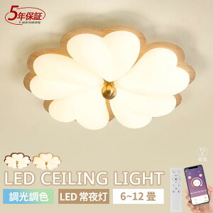 【5年保証】シーリングライト おしゃれ 花形 LED 調光調色 子供部屋 北欧 和室 洋室 寝室 リモコン付き 照明器具 6畳8畳12畳 木調目 リビング 照明 可愛い 引掛対応 工事不要 天井照明 ライト