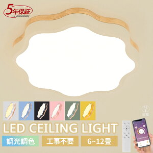 【5年保証】シーリングライト 可愛い形 調光調色 LED常夜灯 柔らかい光 子供部屋 LEDシーリング 北欧風 6畳 8畳 10畳 天井取付け照明 リビング 寝室 玄関 ホームオフィス パステルカラー 電気 LE
