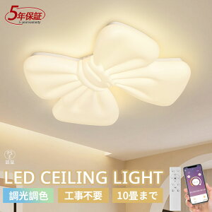 【5年保証】シーリングライト おしゃれ リボン 可愛い 子供部屋 寝室 リビングLED 6畳8畳10畳 照明器具 リモコン インテリア モダン 天井照明 電気 照明 居間ライト 調光調色 常夜灯 ペンダン
