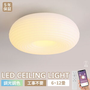 【5年保証】 シーリングライト LED 和室 調光調色 リモコン付 常夜灯 メモリー機能 6畳 8畳 10畳 おしゃれ 北欧 リビング 天井 ダイニング 照明 可愛い 照明器具 ファイン家具 和風 照明 電気 寝