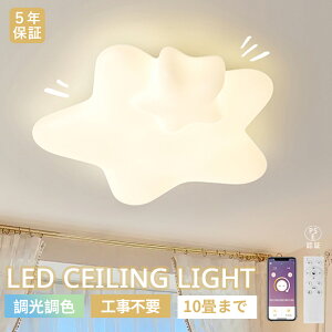 【5年保証】シーリングライト LED 星型 北欧 おしゃれ リビング 寝室 子供部屋用 調光調色 LED常夜灯 かわいい LEDシーリング 6畳 8畳 10畳 電気 アッパーライト 天井照明 間接照明 リモコン タイ