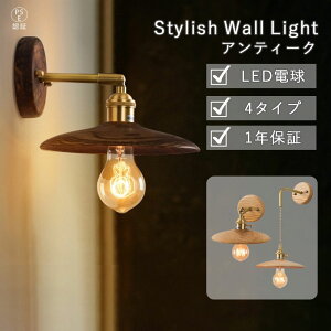 【LED 電球付き】ウォールライト おしゃれ 木製 ブラケットライト 北欧 壁付け照明 装飾照明 E26口金 角度調整可 アッパーライト レトロ 壁掛けライト モダン アンティーク ソケット LED対応