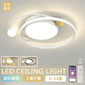 【マラソン限定10％OFF！5年保証】シーリングライト LED 北欧 おしゃれ リビング 寝室 子供部屋 調光調色 LED常夜灯 洋風 洋室 モダン風 LEDシーリング 6畳8畳10畳12畳 電気 LED天井照明 間接照明 リモコン タイマー付き 照明器具 明るい 省エネ ライト 工事不要 新生活