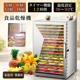 【5年保証】食品乾燥機 家庭用 業務用 電気食品脱水機 6層8層12層18層 だいようりょう フードドライヤー ドライフルーツメーカー ステンレス鋼 温度調節30℃〜90℃ 0〜12時間自由調節 360°熱風循環加熱 タイマー付き 野菜乾燥 ドライフルーツ