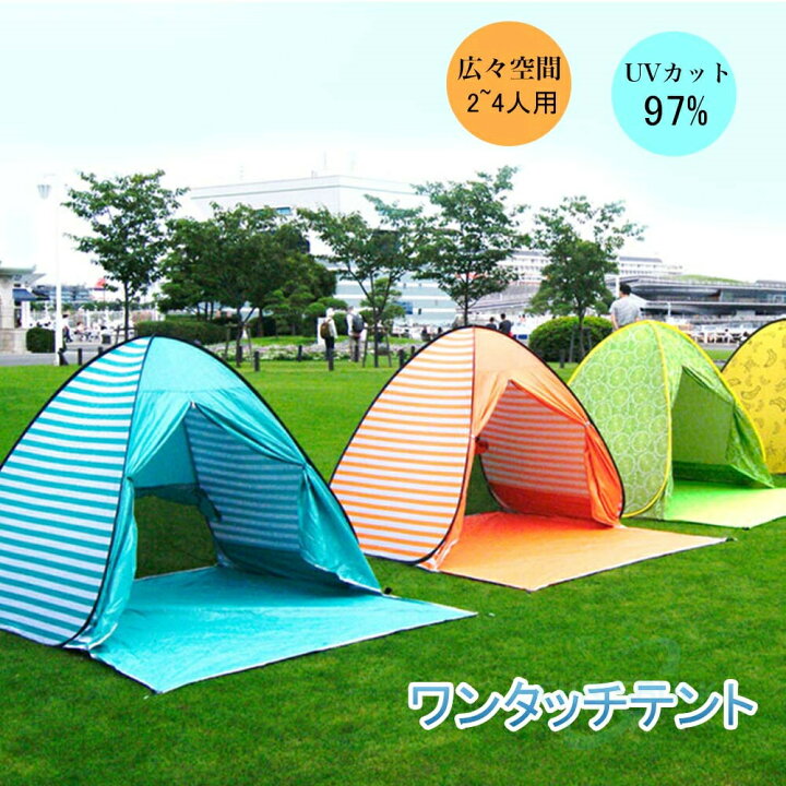 楽天市場】テント ワンタッチテント ポップアップ ビーチテント uv 