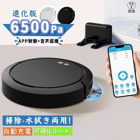 ロボット掃除機 お掃除ロボット 水拭き両用 6500Pa 強力吸引 APP制御 音声認識 水拭き 床拭きロボット 床拭きロボット高性能 花粉対策 超薄型 自動ゴミ収集 収納 比較 シンプル操作 拭き掃除両用 落下防止 超薄 静音 自動充電 WiFi 床拭き