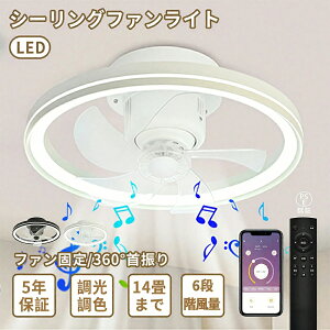 【5年保証】シーリングファンライト シーリングファン おしゃれ 北欧 LED DCモーター 首振り 調光調色 8畳 10畳 12畳 音楽再生 APP対応 風量調節 シーリングライト 扇風機 リモコン付き 天井照明