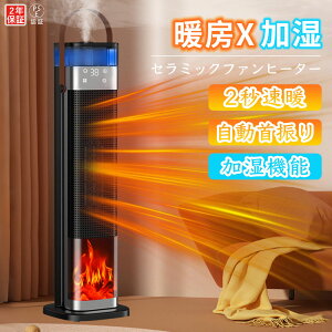 【温風・加湿・送風】セラミックヒーター 速暖 電気ファンヒーター 加湿器・空気清浄・暖房器具 3段階切替 首振り 広角加熱 3D炎風景 電気ストーブ リモコン付き タイマー機能 左右首振り