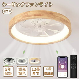 【楽天1位！5年保証】シーリングファン シーリングファンライト DCモーター シーリングライト 木目調 LED おしゃれ 北欧 6畳8畳10畳 調光調色 薄型 軽量 静音 天井照明 リモコン付 サーキュレーター 風量調整 リビング 寝室 子供部屋 和室 扇風機