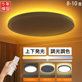 【爆売り★5年保証】シーリングライト LED 6畳8畳10畳 和室 洋室 照明 おしゃれ 北欧 調光調色 常夜灯モード 間接光照明 照明器具 寝室 洗面 書斎 子供部屋 リビング 賃貸OK 薄い 薄型 電気 リモコン 明るい アッパーライト 木目調 和風 タイマー機能 省エネ