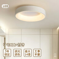 【5年保証】シーリングライト LED 北欧 おしゃれ シンプル 6畳 調光調色 引掛け対応 常夜灯 照明 照明器…