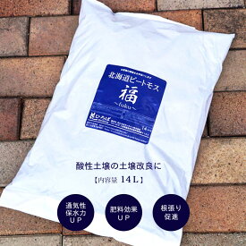 北海道 ピートモス 『福』 酸度無調整 長繊維（14L） ブルーベリー ツツジの地植えに使う土 土壌改良材 土壌改良剤
