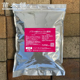 バラの肥料 【バラの発色が良くなる肥料】 （2kg） バイオプラチナム 薔薇の肥料寒肥 追肥