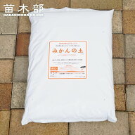 鉢植え専用常緑樹用 培養土 【みかんの土】 （14L） （初期肥料入り）