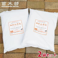 鉢植え専用 常緑樹用 培養土 【みかんの土】 28L 2袋 （初期肥料入り）