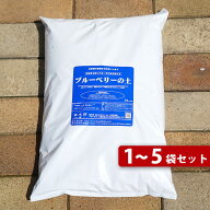 【ブルーベリーの土】 （14L・28L・42L・56L・70L） ブルーベリー苗木・さつき・つつじ用弱酸性培養土 鉢…
