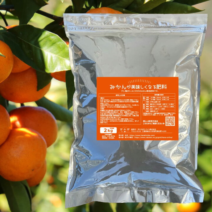 楽天市場 みかんの肥料 みかんがおいしくなる肥料 2kg 果樹の肥料 資材 果樹 肥料 ひりょう 有機肥料 ミカン 蜜柑 苗木部 by 花ひろばオンライン 楽天市場 みかんの肥料 みかんがおいしくなる肥料 2kg 果樹の肥料 資材 果樹 肥料 ひりょう 有機肥料 ミカン 蜜柑 苗木部 by 花ひろばオンライン