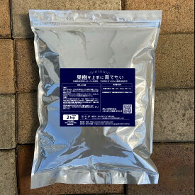 カルシウム肥料（ 貝化石） 【果樹を丈夫に育てたい】 （2.0kg） 【資材】 土壌改良材