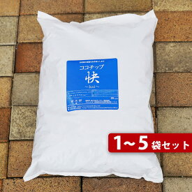 ヤシガラチップ ココチップ 『快』 （20L入り） 1～5袋セット